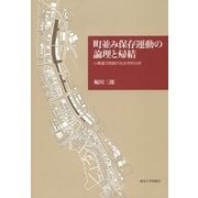 町並み保存運動の論理と帰結-小樽運河問題の社会学的分析 [単行本]