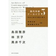 現代作家アーカイヴ3-自身の創作活動を語る （現代作家アーカイヴ） [単行本]