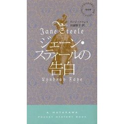 ジェーン・スティールの告白（ハヤカワ・ポケット・ミステリ） [新書]