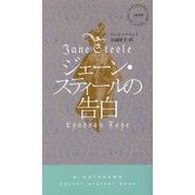 ジェーン・スティールの告白（ハヤカワ・ポケット・ミステリ） [新書]