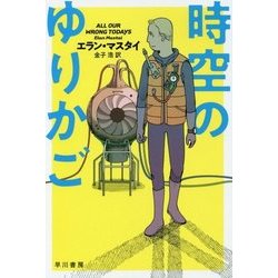 時空のゆりかご（ハヤカワ文庫SF） [文庫]