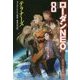 テラナーズ―ローダンNEO〈8〉（ハヤカワ文庫SF） [文庫]