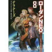 テラナーズ―ローダンNEO〈8〉（ハヤカワ文庫SF） [文庫]