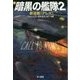 暗黒の艦隊〈2〉新造艦“アレス”（ハヤカワ文庫SF） [文庫]