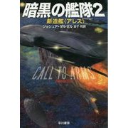 暗黒の艦隊〈2〉新造艦“アレス”（ハヤカワ文庫SF） [文庫]