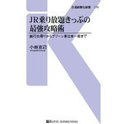 JR乗り放題きっぷの最強攻略術-鈍行日帰りからグリーン車日本一周まで （交通新聞社新書） [新書]
