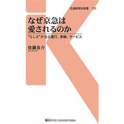 なぜ京急は愛されるのか （交通新聞社新書<120>） [新書]
