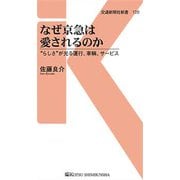 なぜ京急は愛されるのか （交通新聞社新書<120>） [新書]