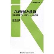 プロ野球と鉄道 （プロ野球と鉄道<121>） [新書]