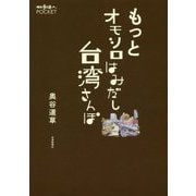 もっとオモシロはみだし台湾さんぽ （散歩の達人POCKET） [単行本]