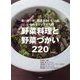 野菜料理と野菜づかい220-和・洋・中 野菜がおいしいといわれるシェフたちの [単行本]