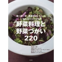 野菜料理と野菜づかい220-和・洋・中 野菜がおいしいといわれるシェフたちの [単行本]
