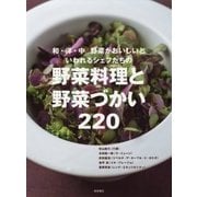 野菜料理と野菜づかい220-和・洋・中 野菜がおいしいといわれるシェフたちの [単行本]
