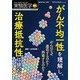 がん不均一性を理解し、治療抵抗性に挑む-がんはなぜ進化するのか？再発するのか？ （実験医学増刊<Vol.356No.2>） [単行本]