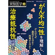 がん不均一性を理解し、治療抵抗性に挑む-がんはなぜ進化するのか？再発するのか？ （実験医学増刊<Vol.356No.2>） [単行本]