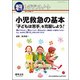 小児救急の基本 「子どもは苦手」を克服しよう！-熱が下がらない、頭をぶつけた、泣き止まない、保護者への説明どうする？など、あらゆる「困った」の答えがみつかる！ （レジデントノート増刊<Vol.19 No.17>） [単行本]