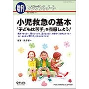 小児救急の基本 「子どもは苦手」を克服しよう！-熱が下がらない、頭をぶつけた、泣き止まない、保護者への説明どうする？など、あらゆる「困った」の答えがみつかる！ （レジデントノート増刊<Vol.19 No.17>） [単行本]