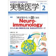 実験医学  2018年2月号-ストレス・痛み・神経疾患と炎症・免疫反応のクロストーク （実験医学<Vol.36No.3>） [単行本]