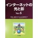 インターネットの光と影Ver.6-被害者・加害者にならないための情報倫理入門 [単行本]