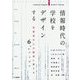 情報時代の学校をデザインする-学習者中心の教育に変える6つのアイデア [単行本]