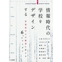 情報時代の学校をデザインする-学習者中心の教育に変える6つのアイデア [単行本]