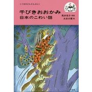 千びきおおかみ-日本のこわい話 （こぐまのどんどんぶんこ） [単行本]