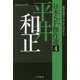 日本SF傑作選〈4〉平井和正―虎は目覚める/サイボーグ・ブルース（ハヤカワ文庫JA） [文庫]