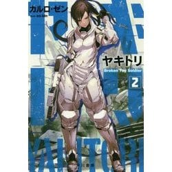 ヤキトリ〈2〉Broken Toy Soldier（ハヤカワ文庫JA） [文庫]