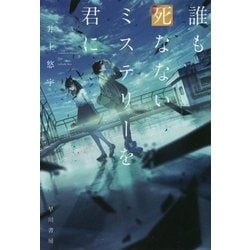誰も死なないミステリーを君に（ハヤカワ文庫JA） [文庫]