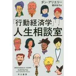 「行動経済学」人生相談室（ハヤカワ・ノンフィクション文庫） [文庫]