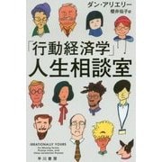 「行動経済学」人生相談室（ハヤカワ・ノンフィクション文庫） [文庫]