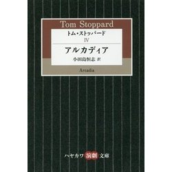 トム・ストッパード〈4〉アルカディア（ハヤカワ演劇文庫） [文庫]