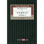 トム・ストッパード〈4〉アルカディア（ハヤカワ演劇文庫） [文庫]