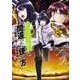 治癒魔法の間違った使い方　～戦場を駆ける回復要員～　（２）<2>(角川コミックス・エース) [コミック]