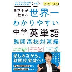 ヨドバシ Com 高校入試 世界一わかりやすい中学英単語 難関高校対策編 単行本 通販 全品無料配達