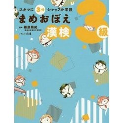 まめおぼえ漢検3級―スキマに3分シャッフル学習 [単行本]