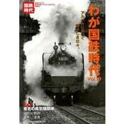 わが国鉄時代 Vol.19（NEKO MOOK 2681） [ムックその他]