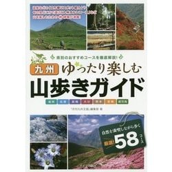 九州 山歩きガイド―ゆったり楽しむ [単行本]