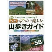 九州 山歩きガイド―ゆったり楽しむ [単行本]