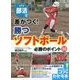 部活で差がつく！ソフトボール 必勝のポイント50 [単行本]
