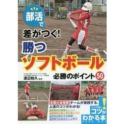 部活で差がつく！ソフトボール 必勝のポイント50 [単行本]