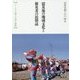 震災後の地域文化と被災者の民俗誌-フィールド災害人文学の構築 [単行本]