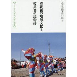 震災後の地域文化と被災者の民俗誌-フィールド災害人文学の構築 [単行本]