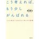 こう考えれば、もう少しがんばれる―どんな場合でもめげない考え方の習慣 [単行本]