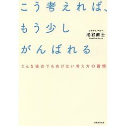 こう考えれば、もう少しがんばれる―どんな場合でもめげない考え方の習慣 [単行本]
