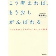 こう考えれば、もう少しがんばれる―どんな場合でもめげない考え方の習慣 [単行本]