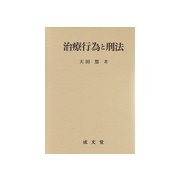 治療行為と刑法 [単行本]