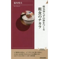 病気知らずの体をつくる粗食のチカラ （青春新書インテリジェンス） [新書]
