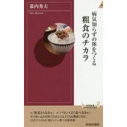 病気知らずの体をつくる粗食のチカラ （青春新書インテリジェンス） [新書]