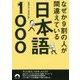 なぜか9割の人が間違えている日本語1000 （青春文庫） [文庫]